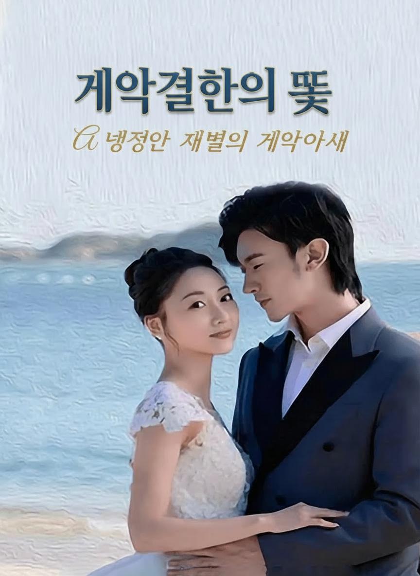 계약결혼의 덫