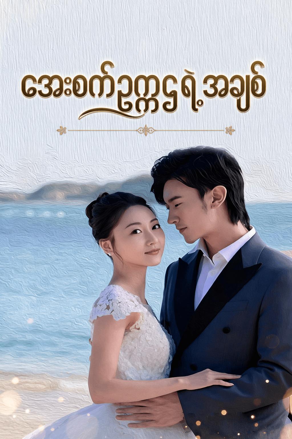 အေးစက်ဥက္ကဌရဲ့အချစ်