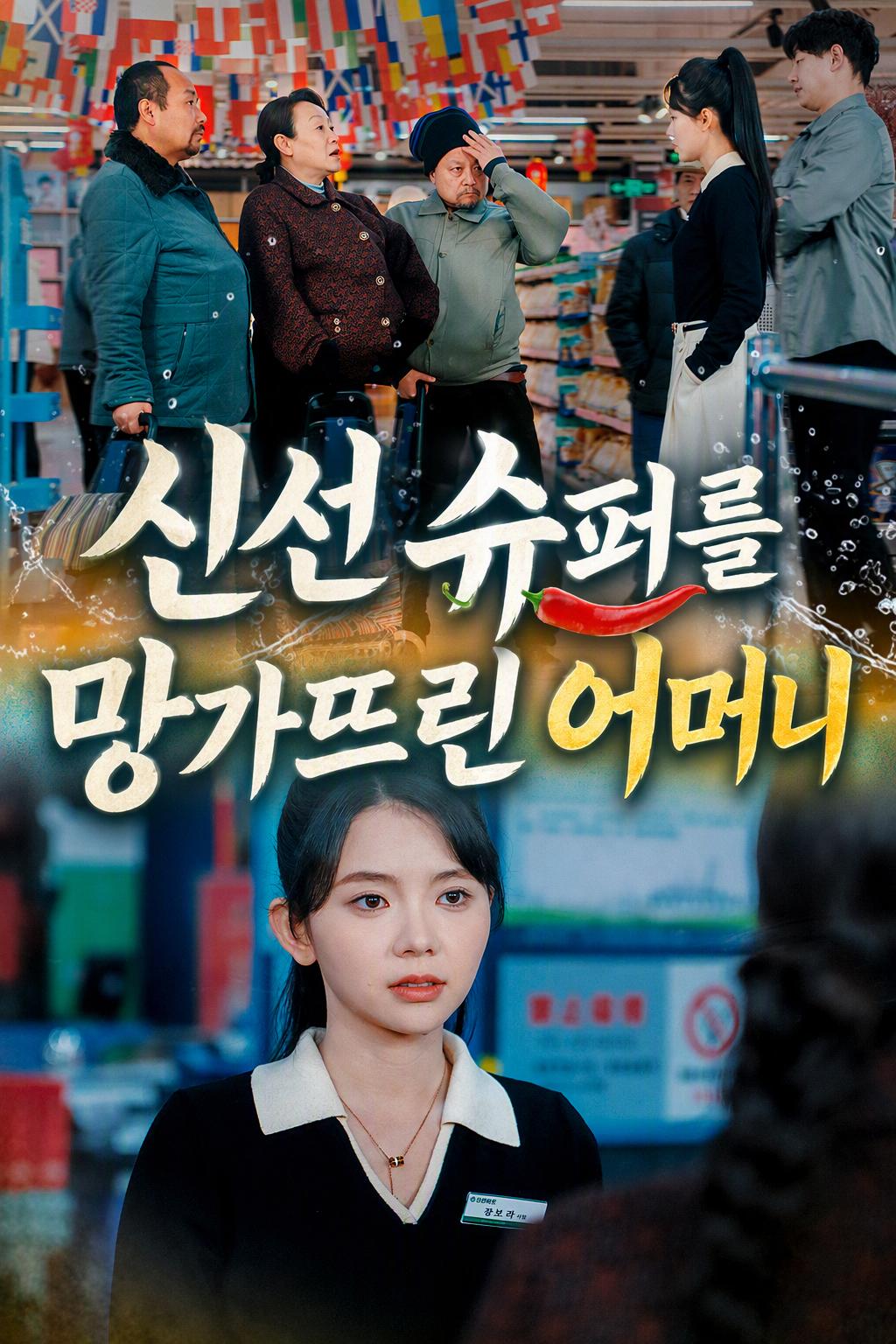 신선 슈퍼를 망가뜨린 어머니