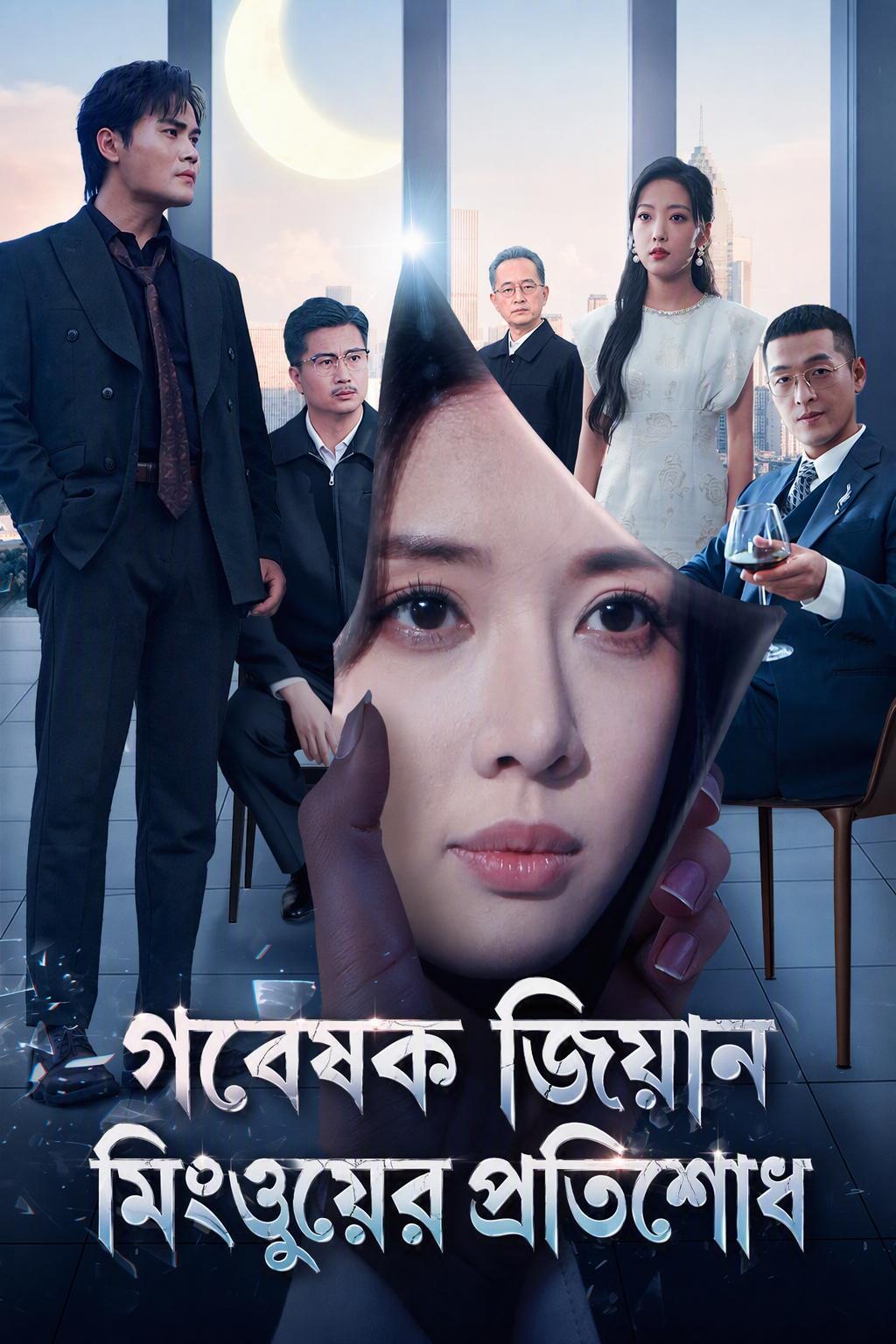 গবেষক জিয়ান মিংয়ুয়ের প্রতিশোধ