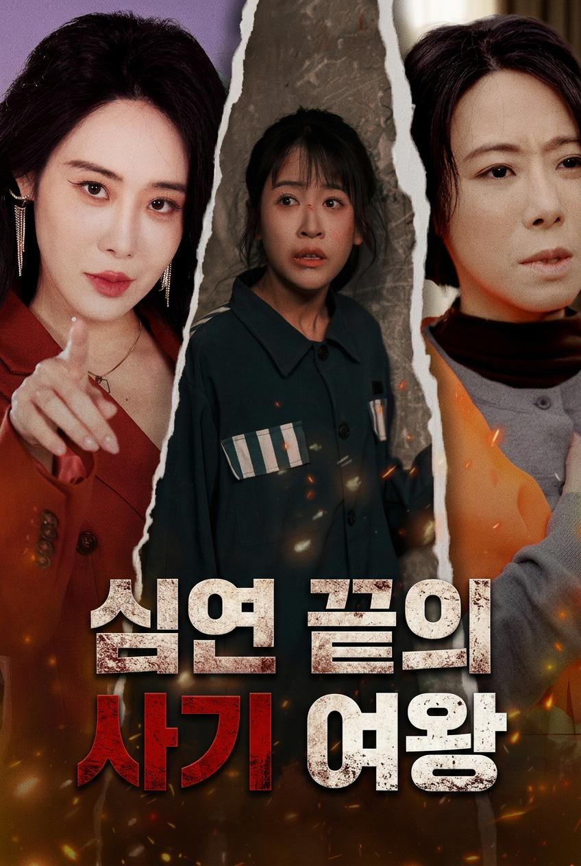 심연 끝의 사기 여왕