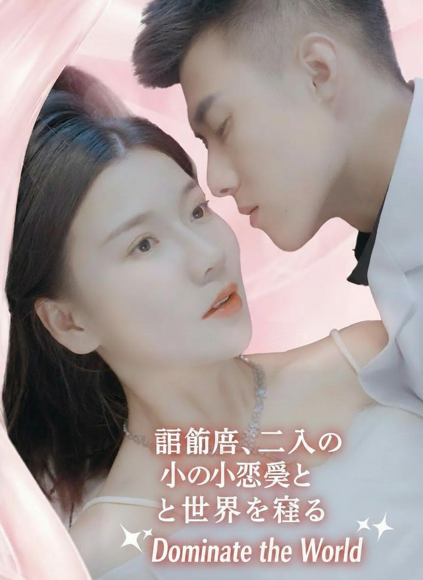 離婚後、二人の小悪魔と世界を制す