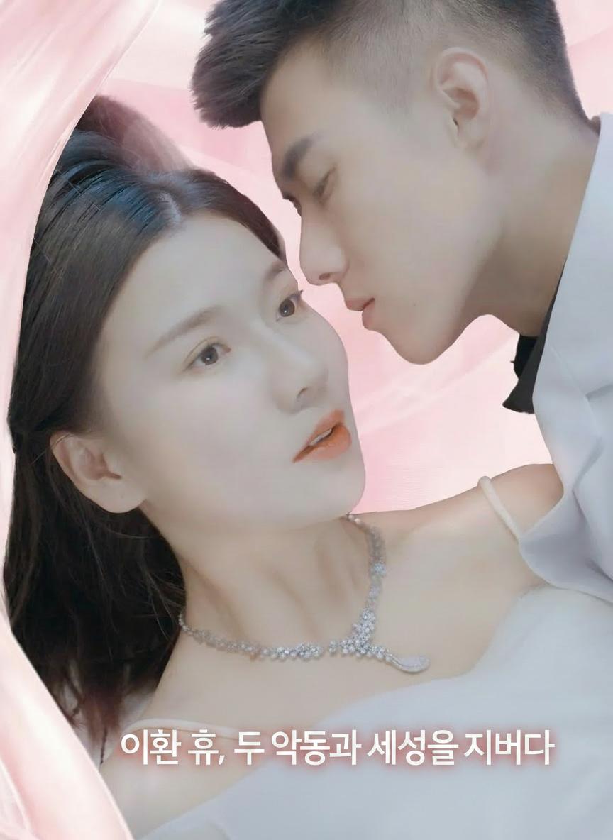 이혼 후, 두 악동과 세상을 지배하다