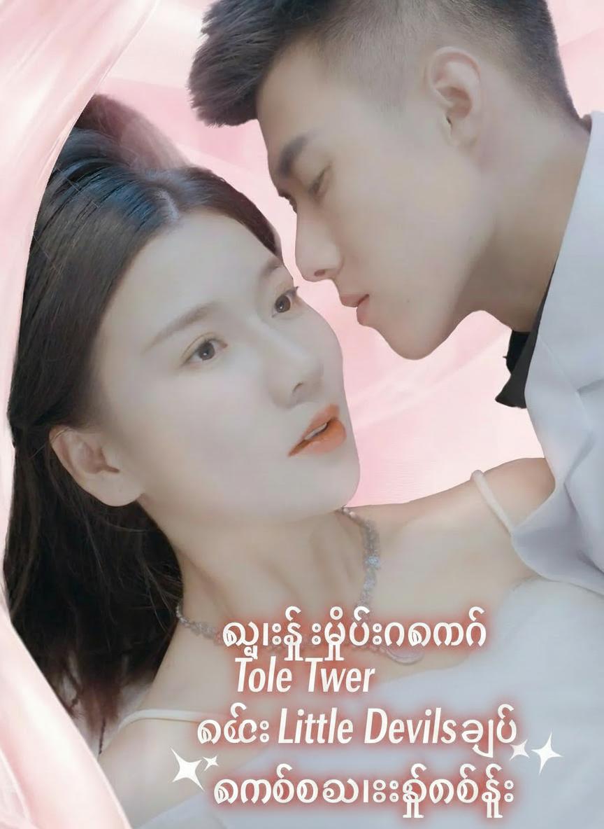 ကွာရှင်းပြီးနောက် ကလေးနှစ်ယောက်နဲ့အတူ ကမ္ဘာကိုစိုးမိုးခြင်း
