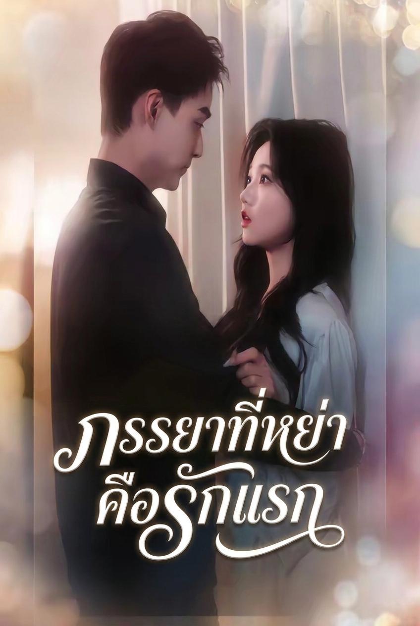 ภรรยาที่หย่าคือรักแรก