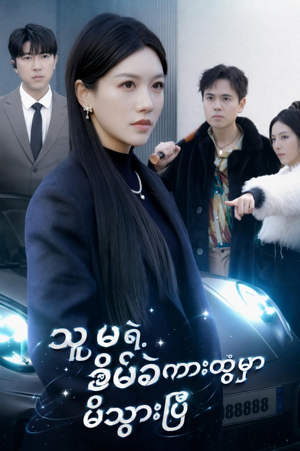 သူမရဲ့ ဇိမ်ခံကားထဲမှာ မိသွားပြီ