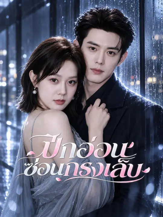 (พากย์เสียง) ปีกอ่อนซ่อนกรงเล็บ