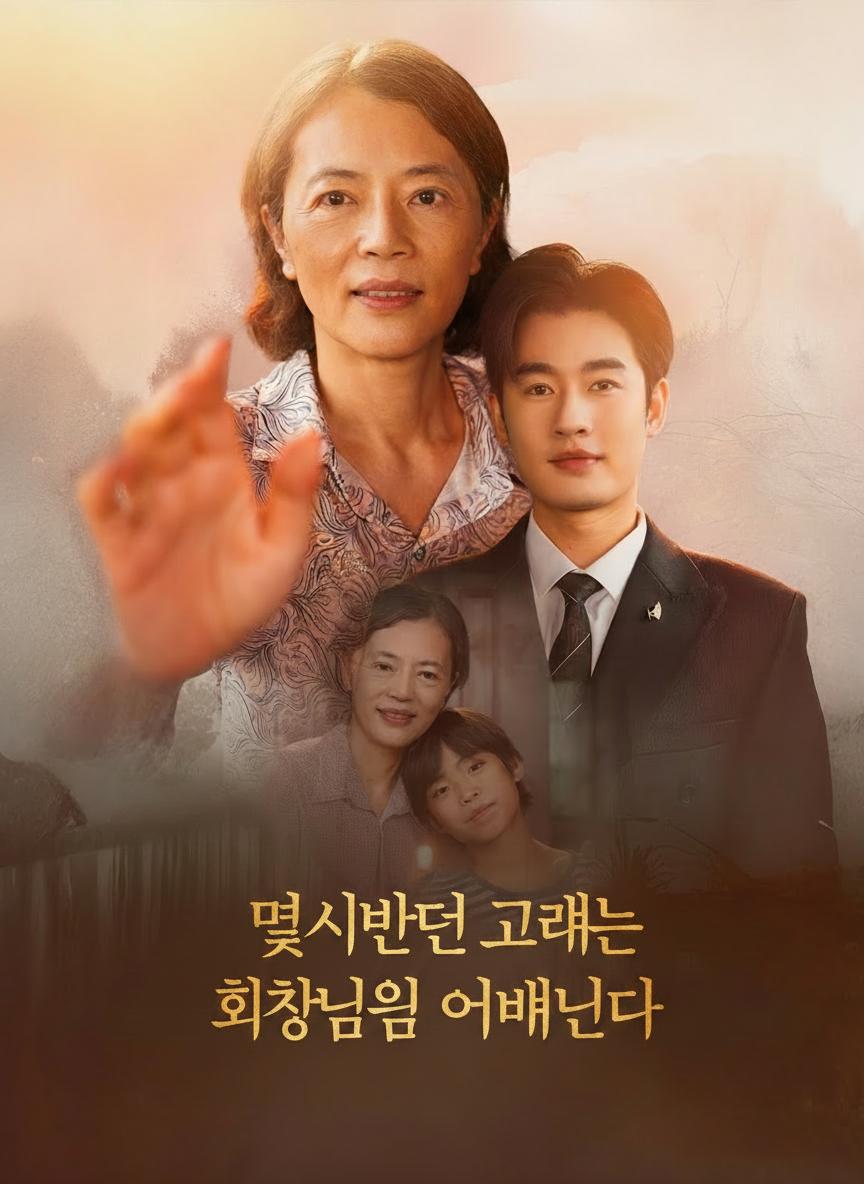 멸시받던 그녀는 회장님의 어머니다