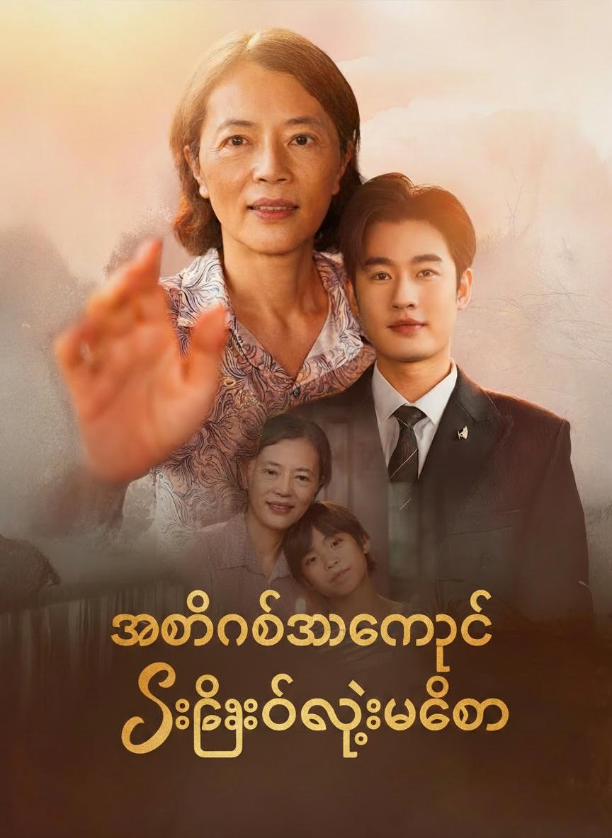အထင်သေးခံရတဲ့ စီအီးအိုရဲ့မေမေ