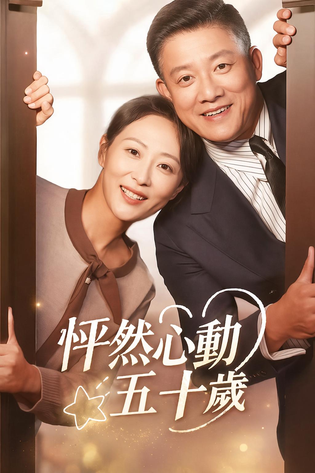 怦然心動五十歲