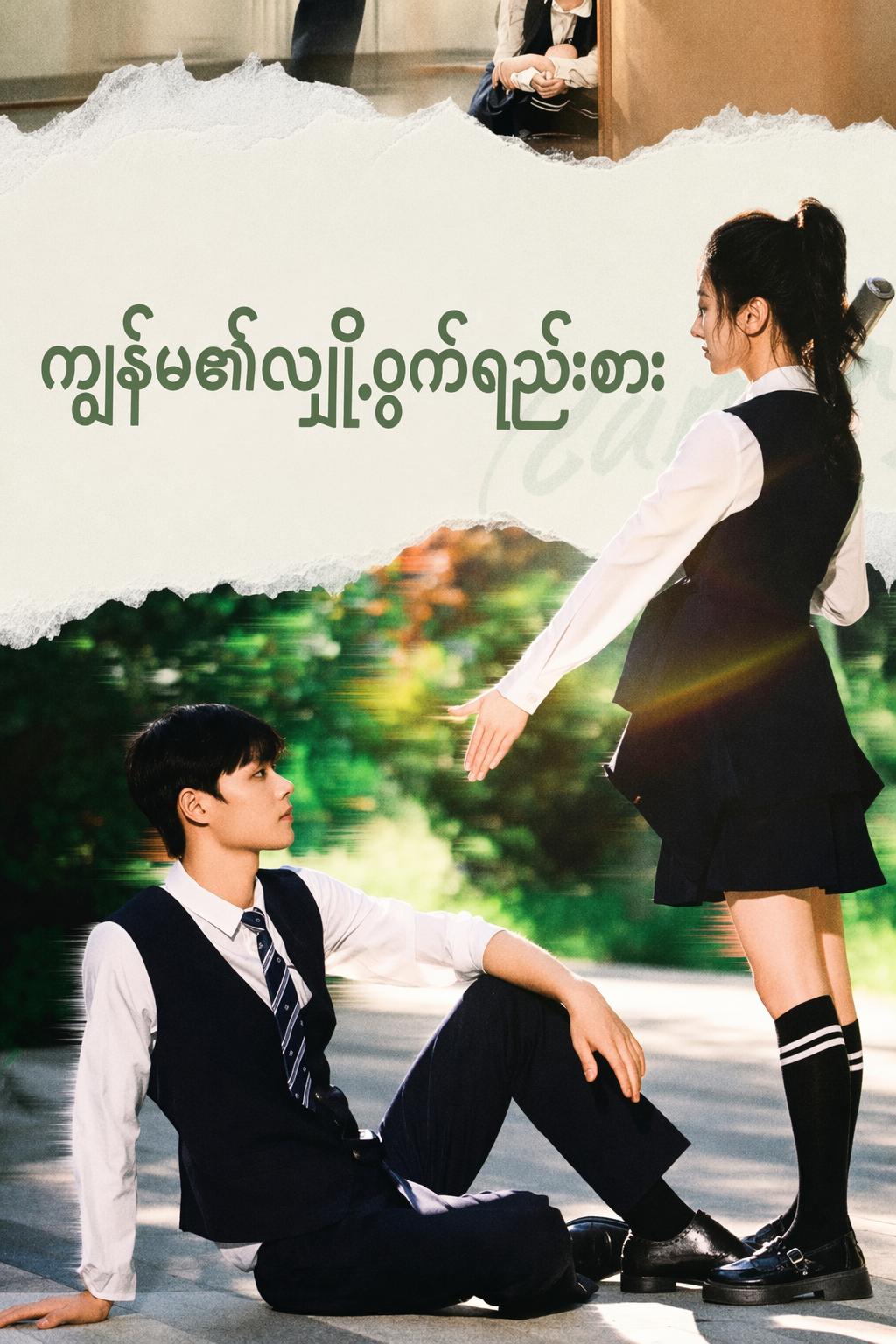 ကျွန်မ၏လျှို့ဝှက်ရည်းစား