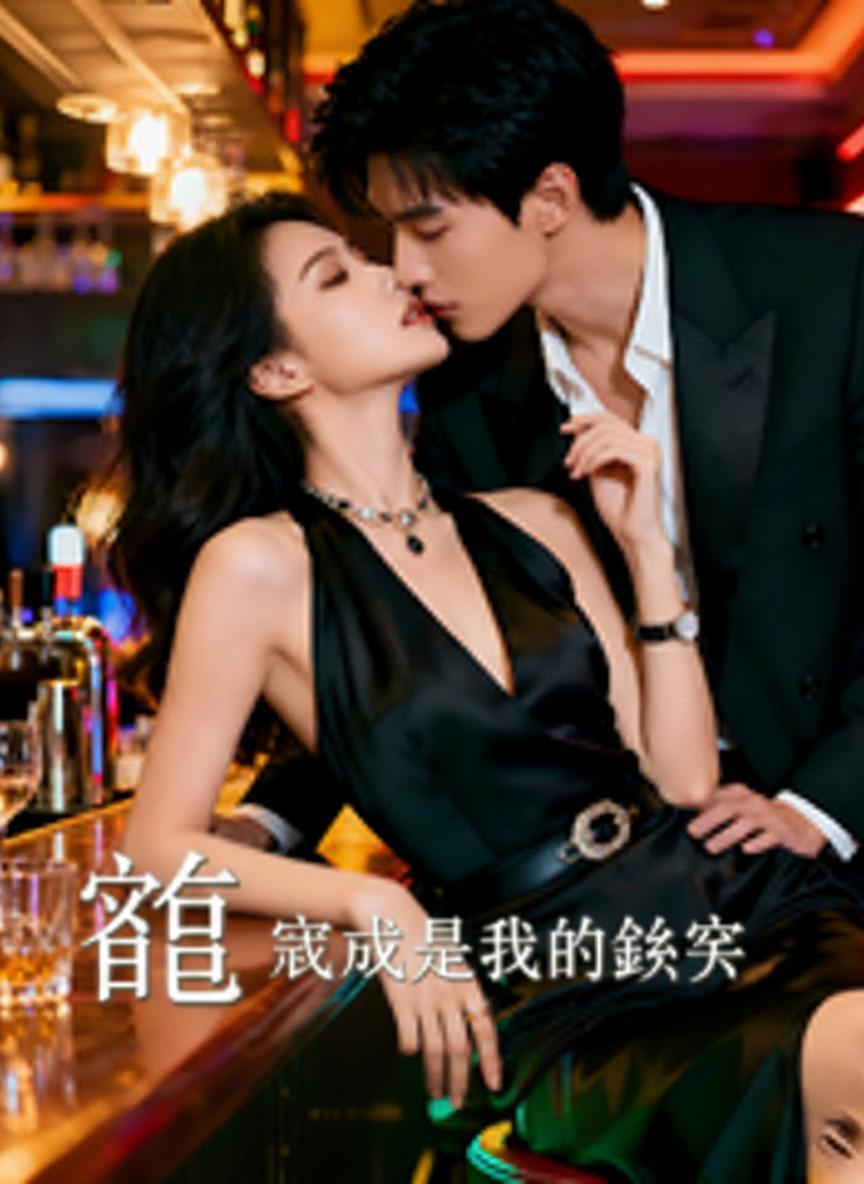 總裁成了我的金絲雀