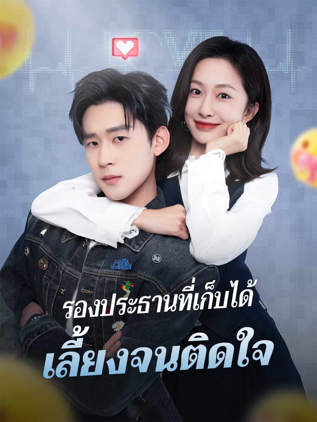 รองประธานที่เก็บได้ เลี้ยงจนติดใจ