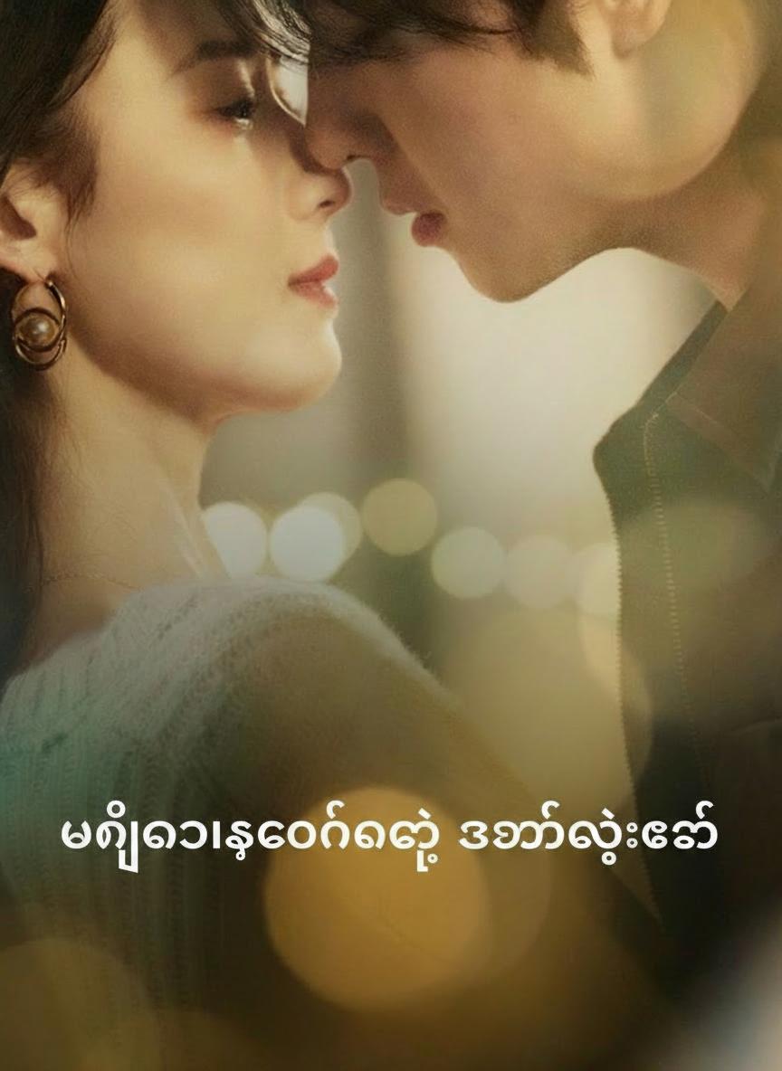 မင်္ဂလာဆောင်နေ့ အချိန်ကွင်းဆက်