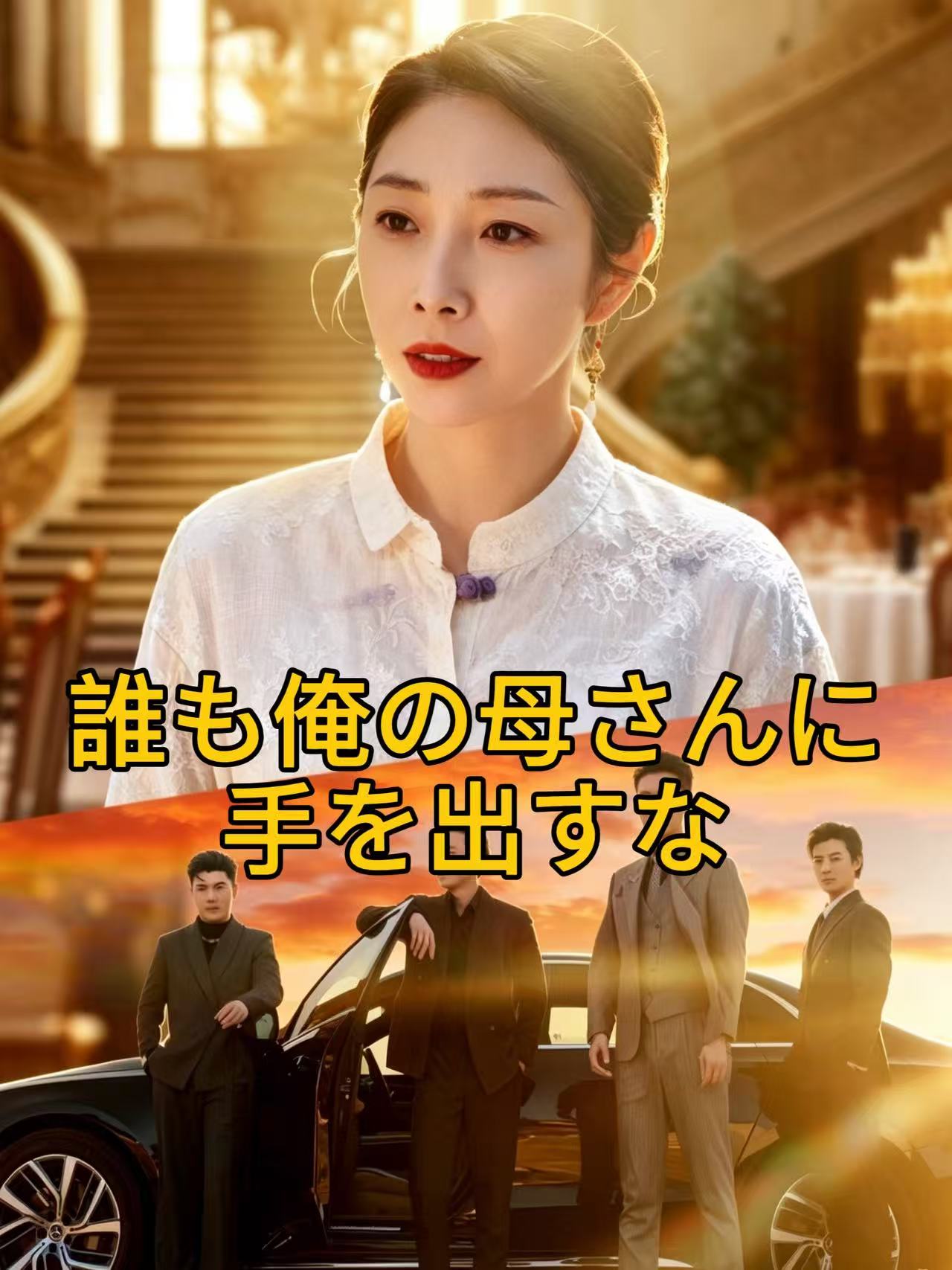 周防家の大奥様と四人の息子