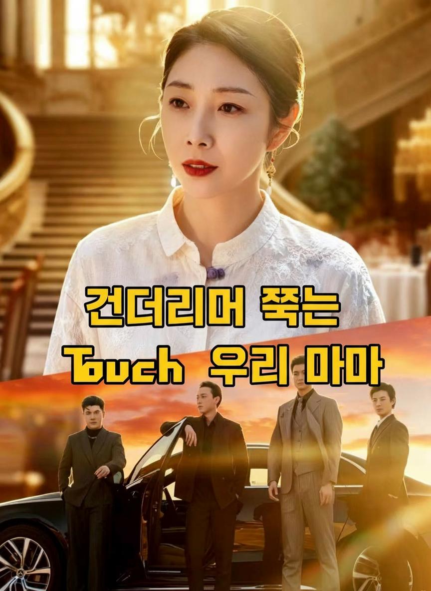 건드리면 죽는 우리 엄마