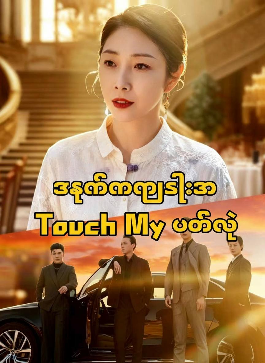 သခင်မကြီးကို မထိနဲ့