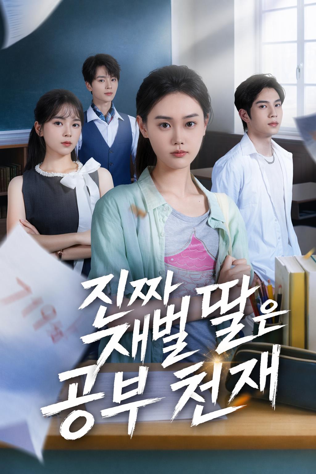 진짜 재벌 딸은 공부 천재