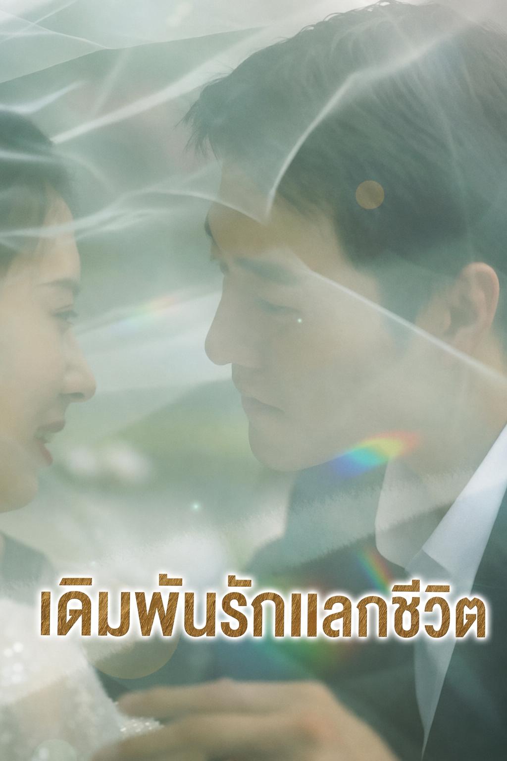 เดิมพันรักแลกชีวิต