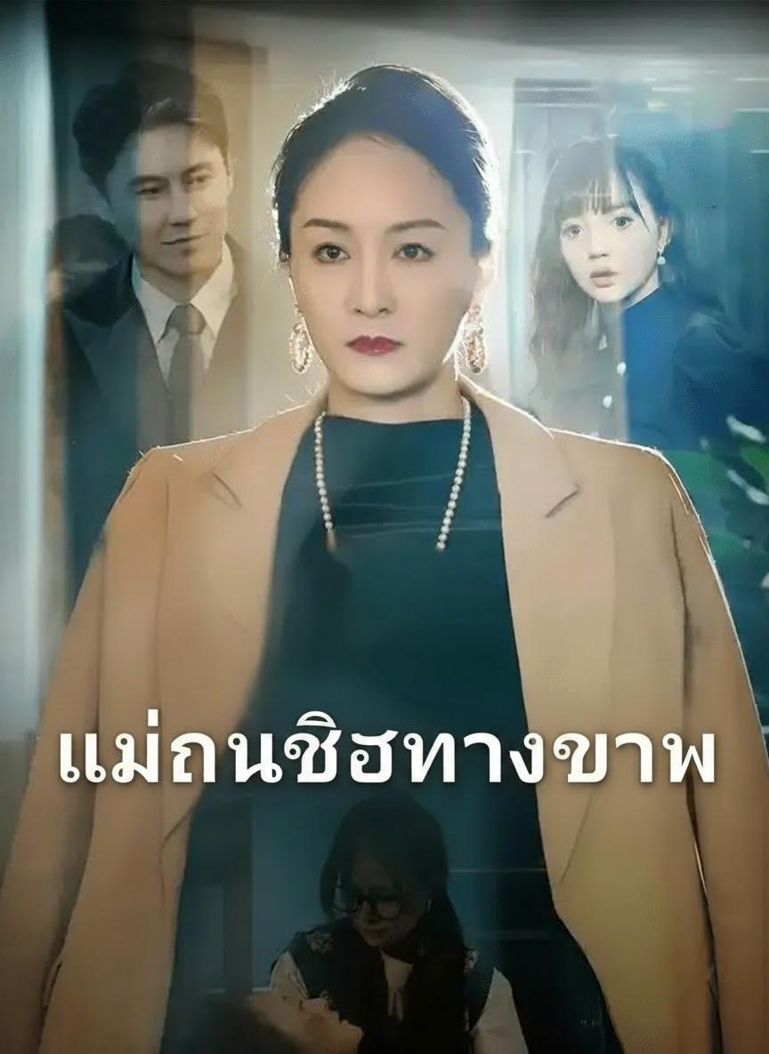 การกลับมาเพื่อล้างแค้น