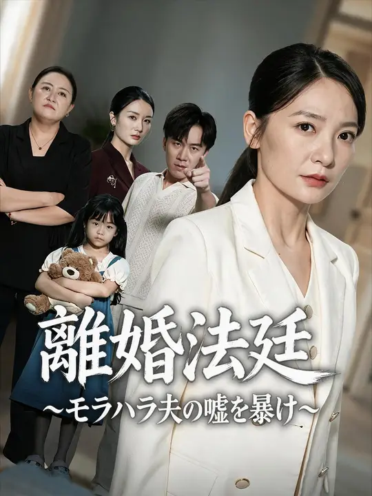 離婚法廷～モラハラ夫の嘘を暴け～