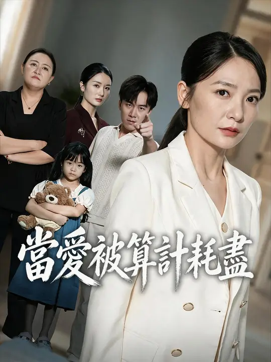 當愛被算計耗盡