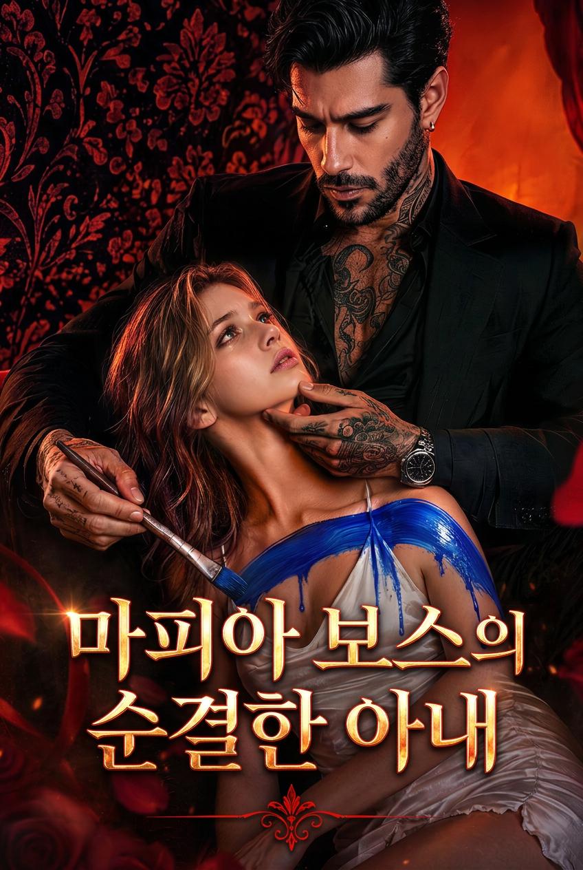 마피아 보스의 순결한 아내