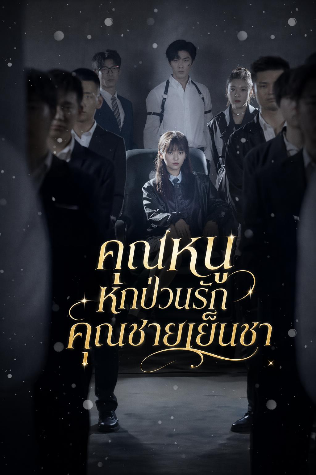 คุณหนูหกป่วนรักคุณชายเย็นชา
