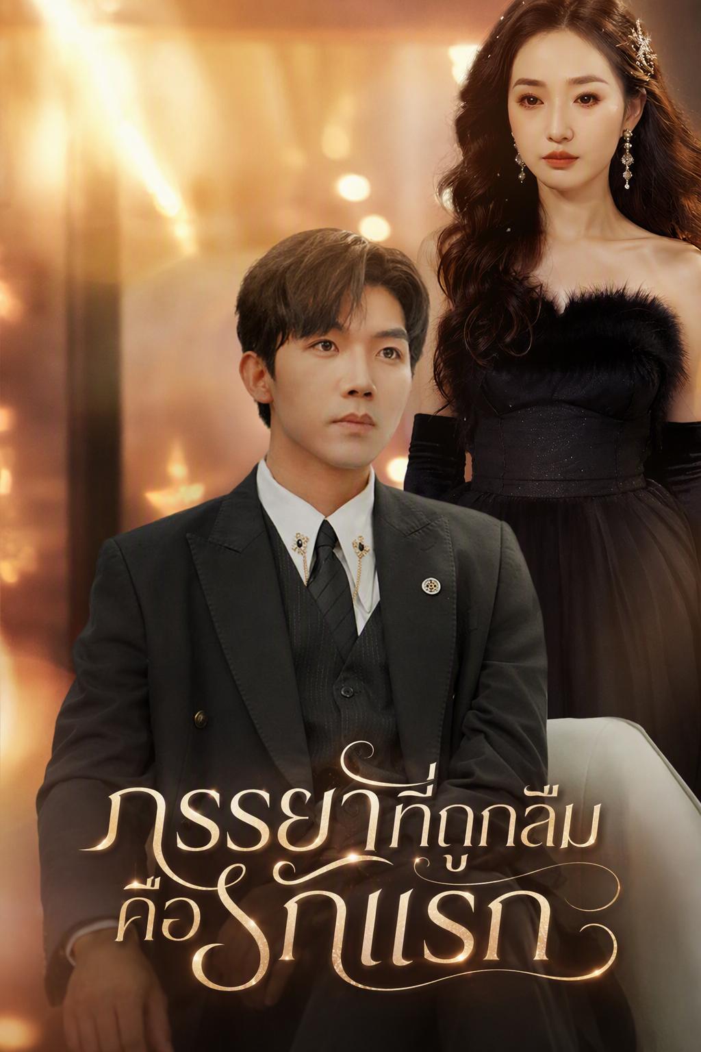 คนรักของนายโฮคือภรรยาของเขาเอง