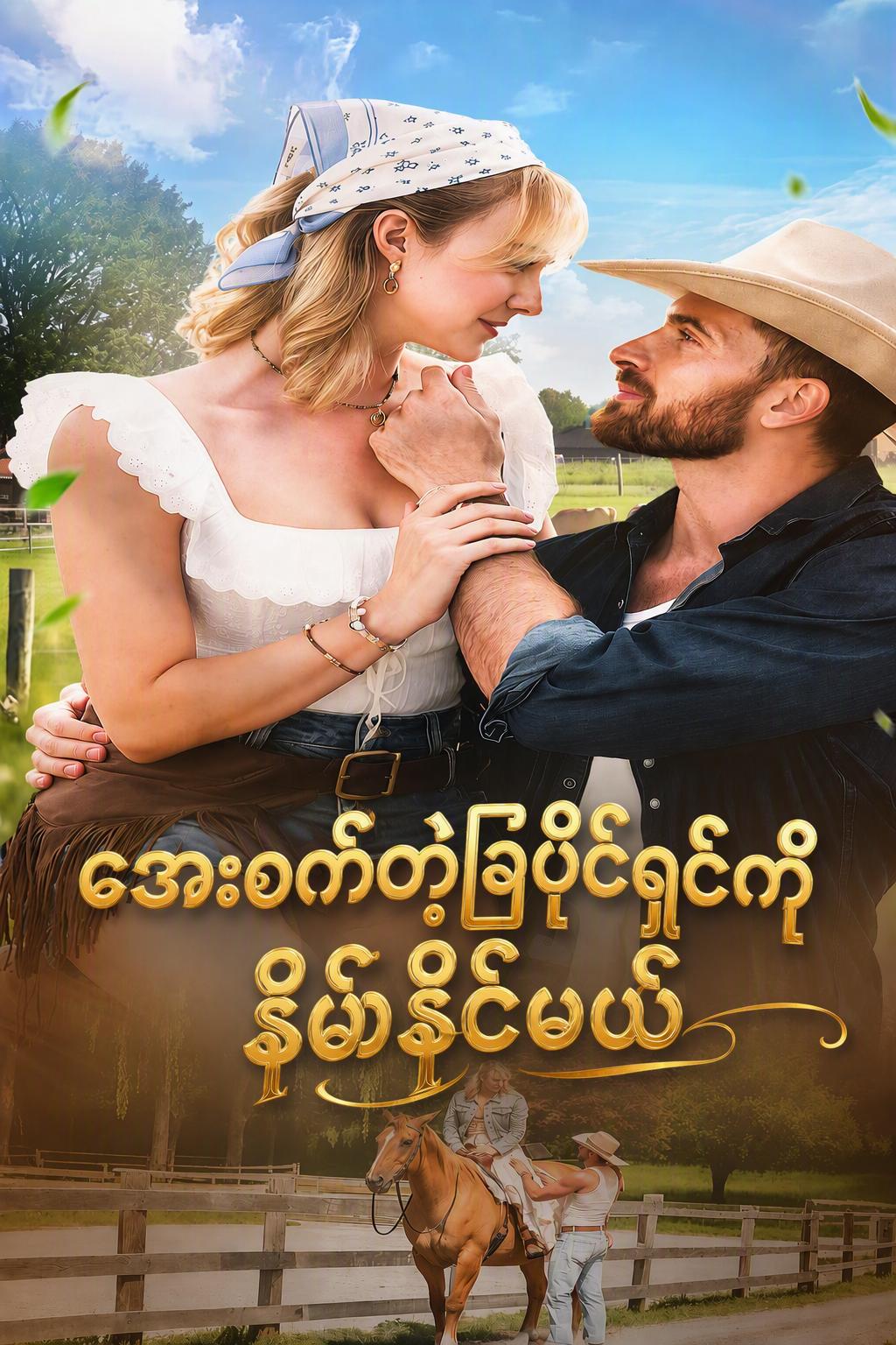 ခြံပိုင်ရှင်၏နှလုံးသားကို အရည်ပျော်စေခြင်း