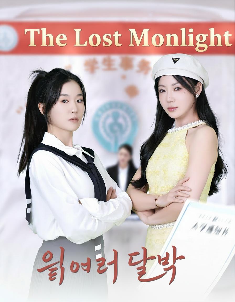 잃어버린 달빛