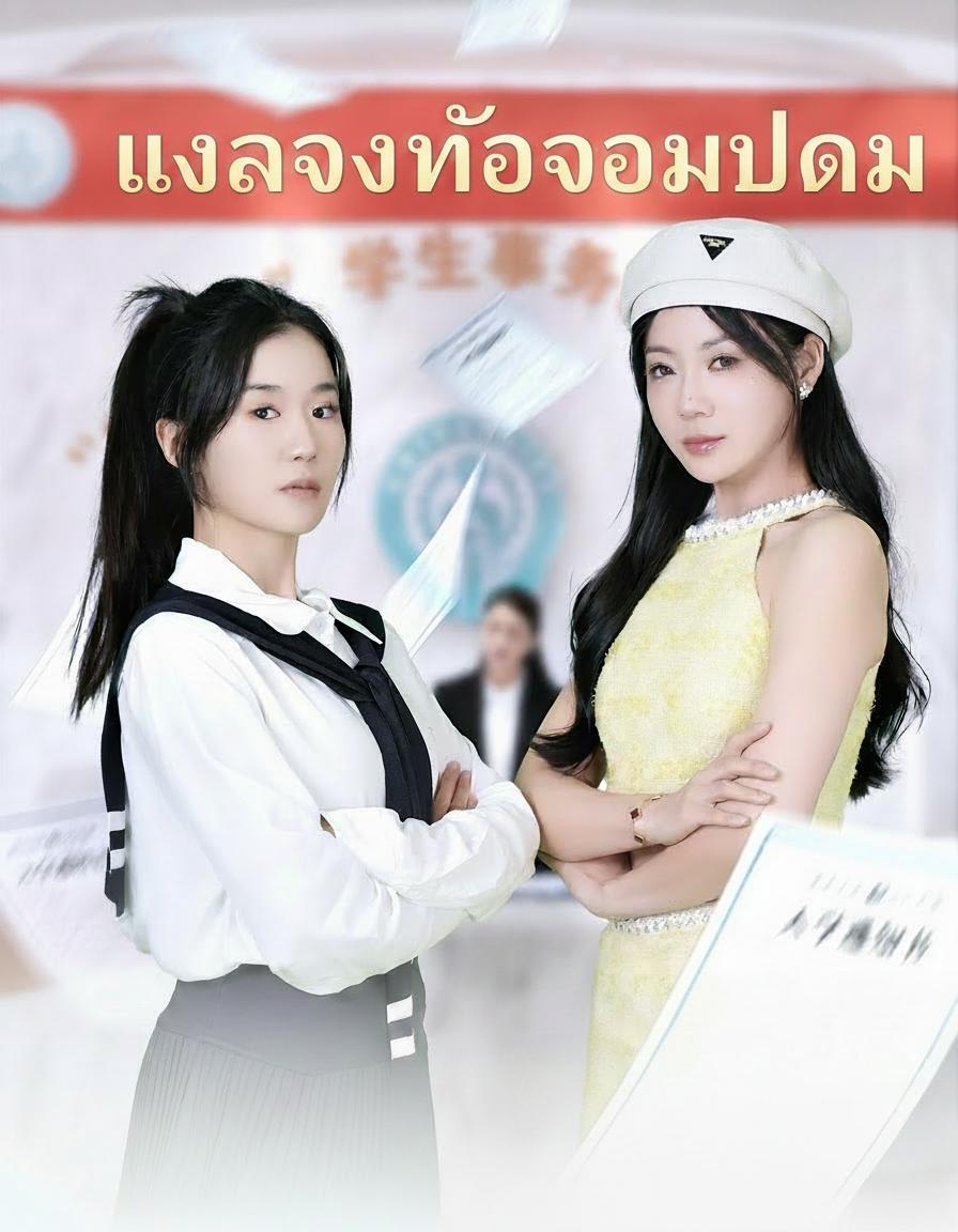 แค้นรักสามีทรยศ