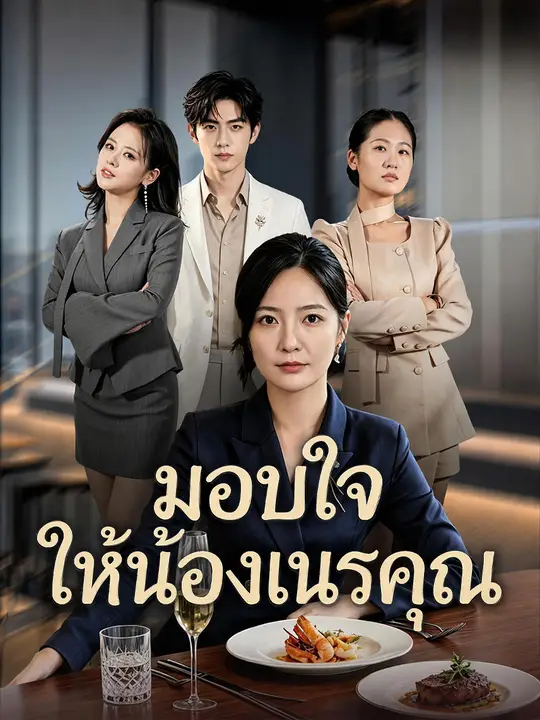 มอบใจให้น้องเนรคุณ