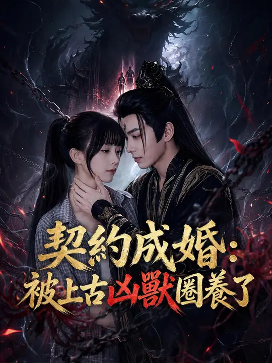 契約成婚：被上古凶獸圈養了