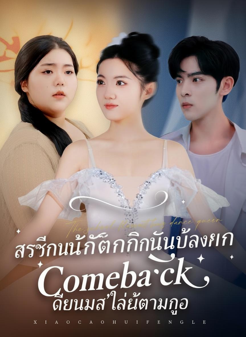 ราชินีนักเต้นคืนบัลลังก์ เดือนมหา'ลัยตามง้อ