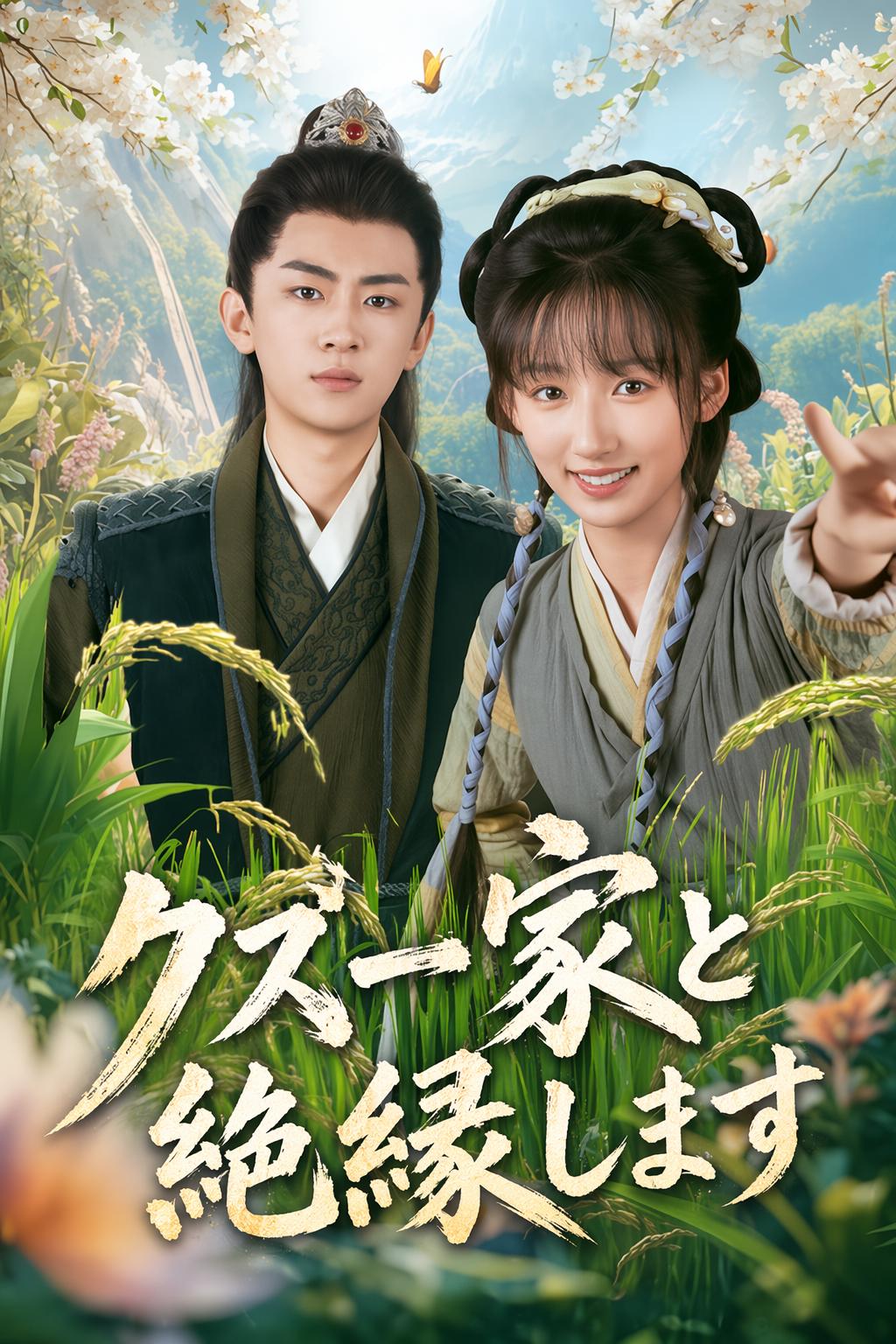 弃女复仇记