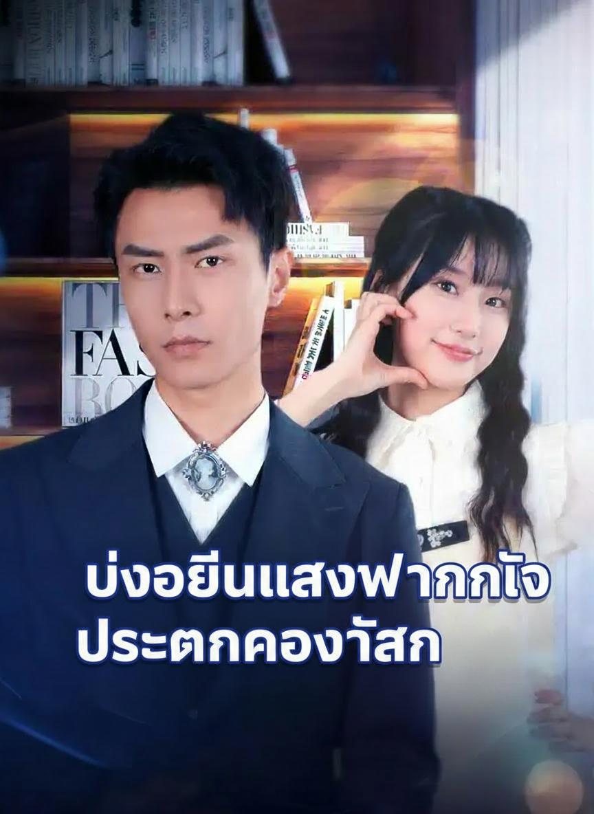 บังเอิญแต่งงานกับประธานของฉัน