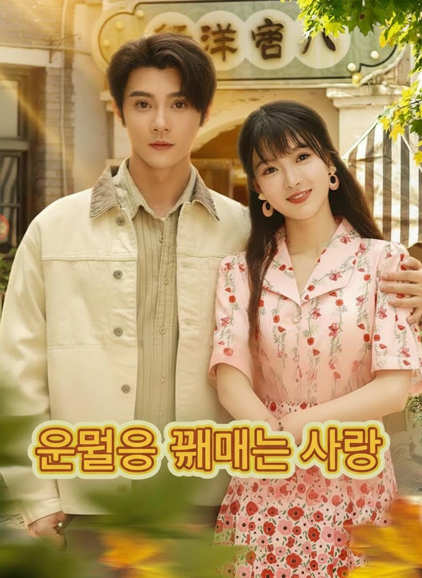 운명을 꿰매는 사랑