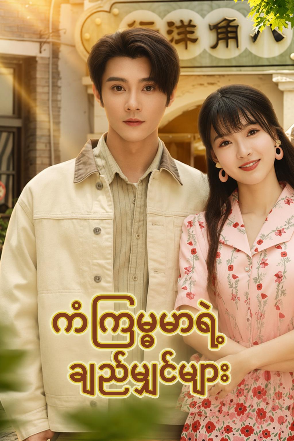 ကံကြမ္မာရဲ့ ချည်မျှင်များ