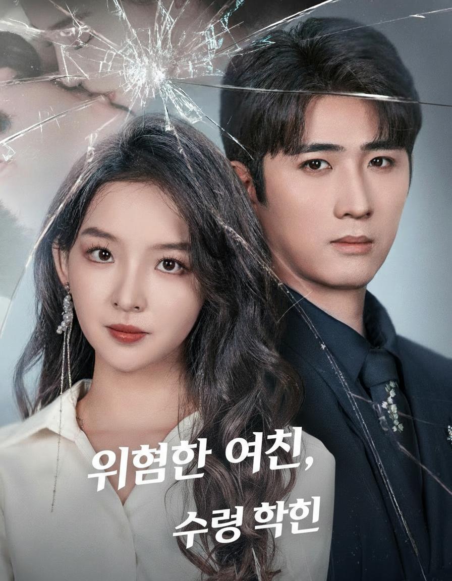 위험한 여친, 수령 확인