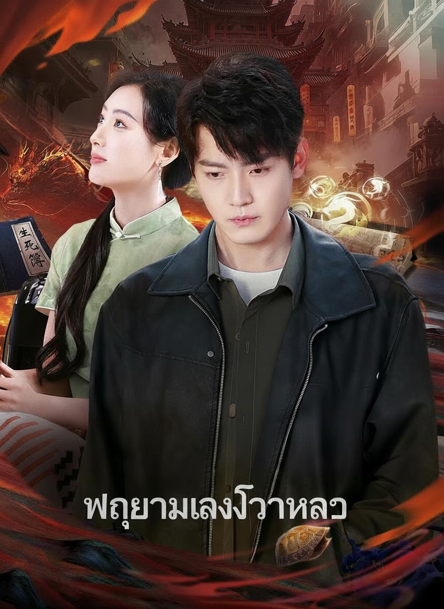 พญายมลงจากเขา