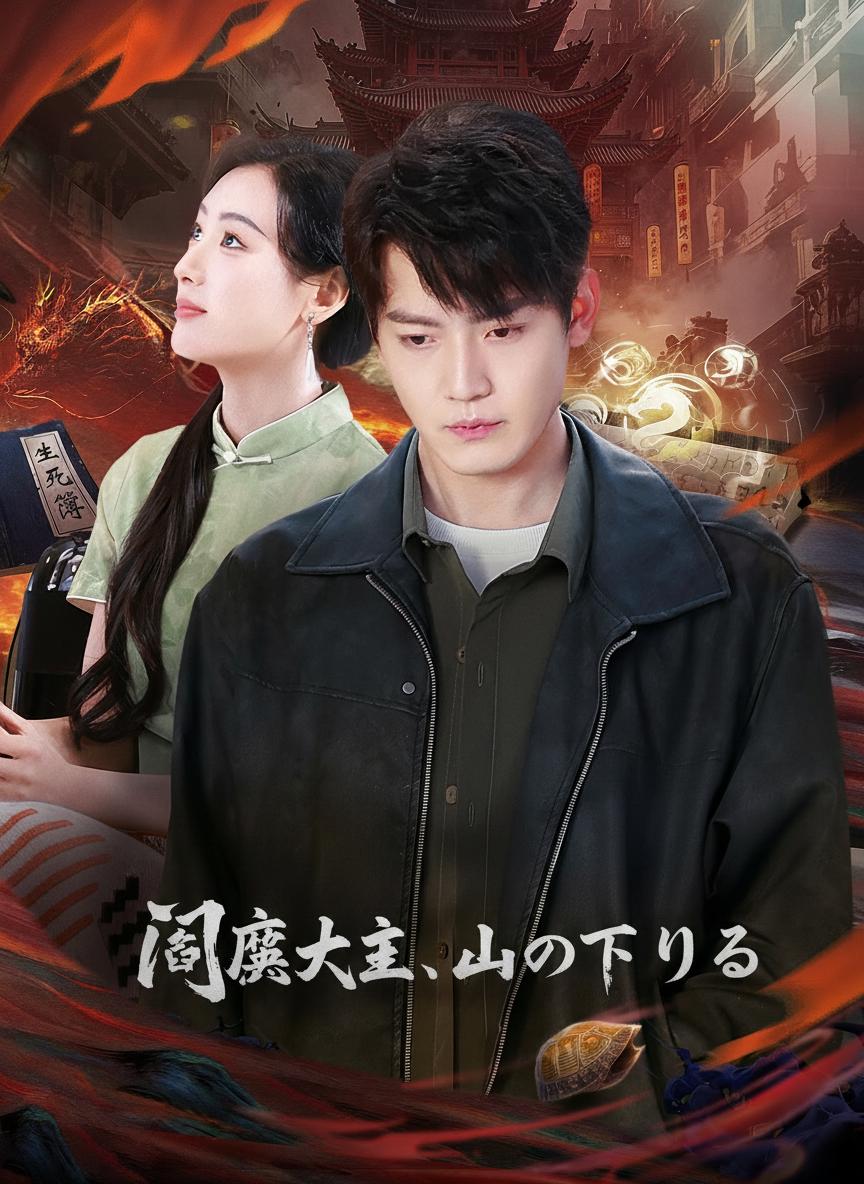 Diêm Vương Gia Hạ Sơn