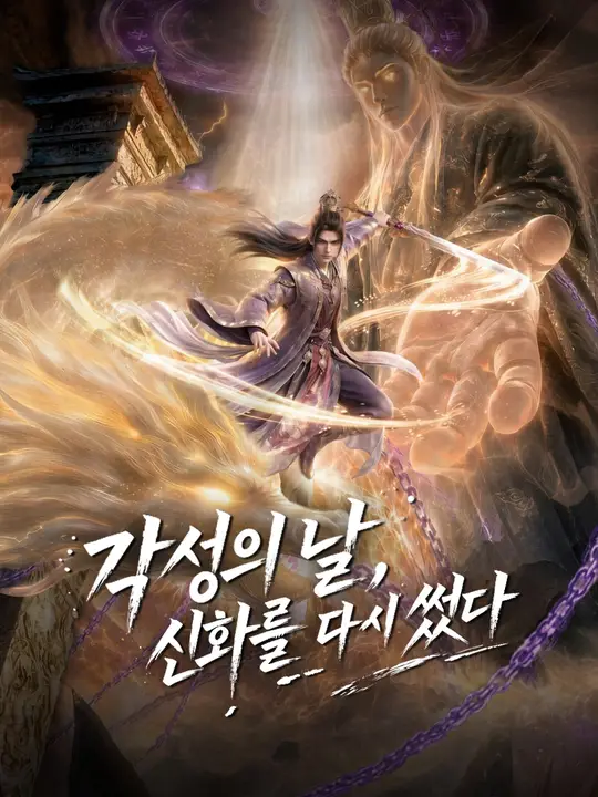 각성의 날, 신화를 다시 썼다