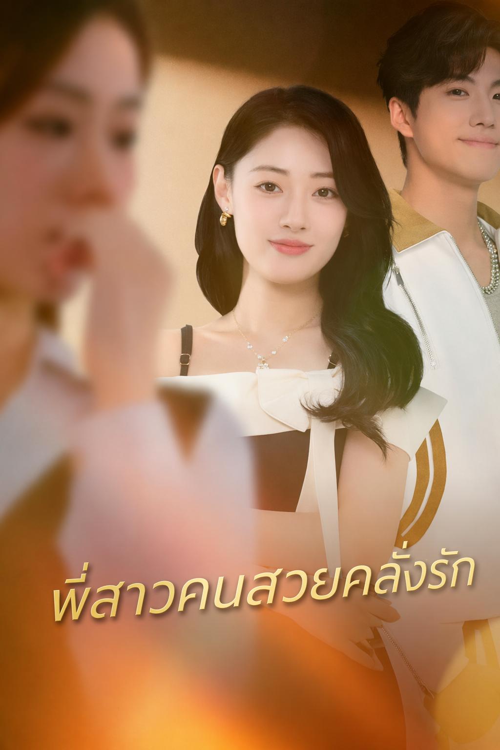 พี่สาวคนสวยคลั่งรัก