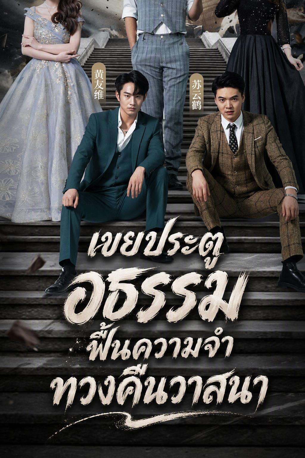 เขยขวัญสำนักลับ ถูกชิงวาสนา