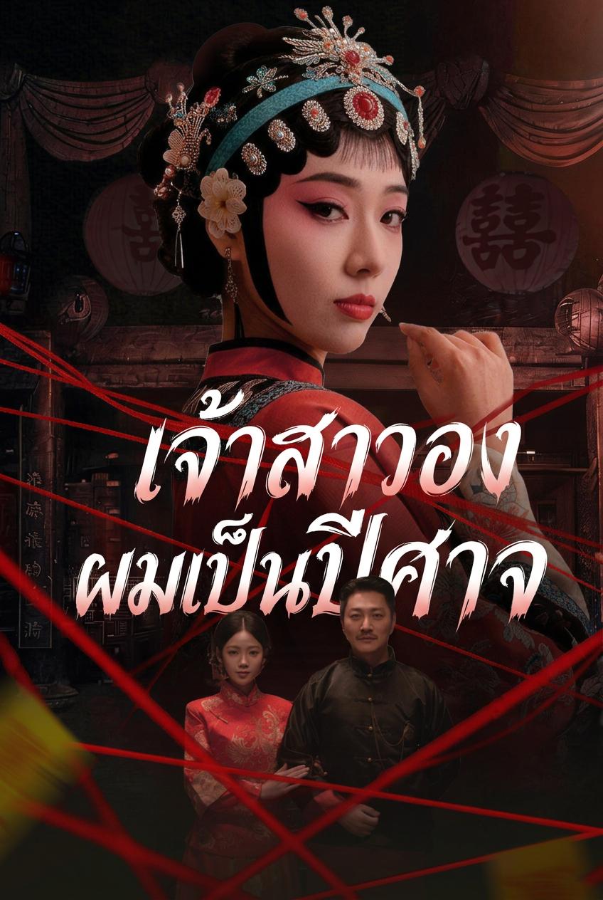 ภรรยาแต่งใหม่ไม่ใช่คน