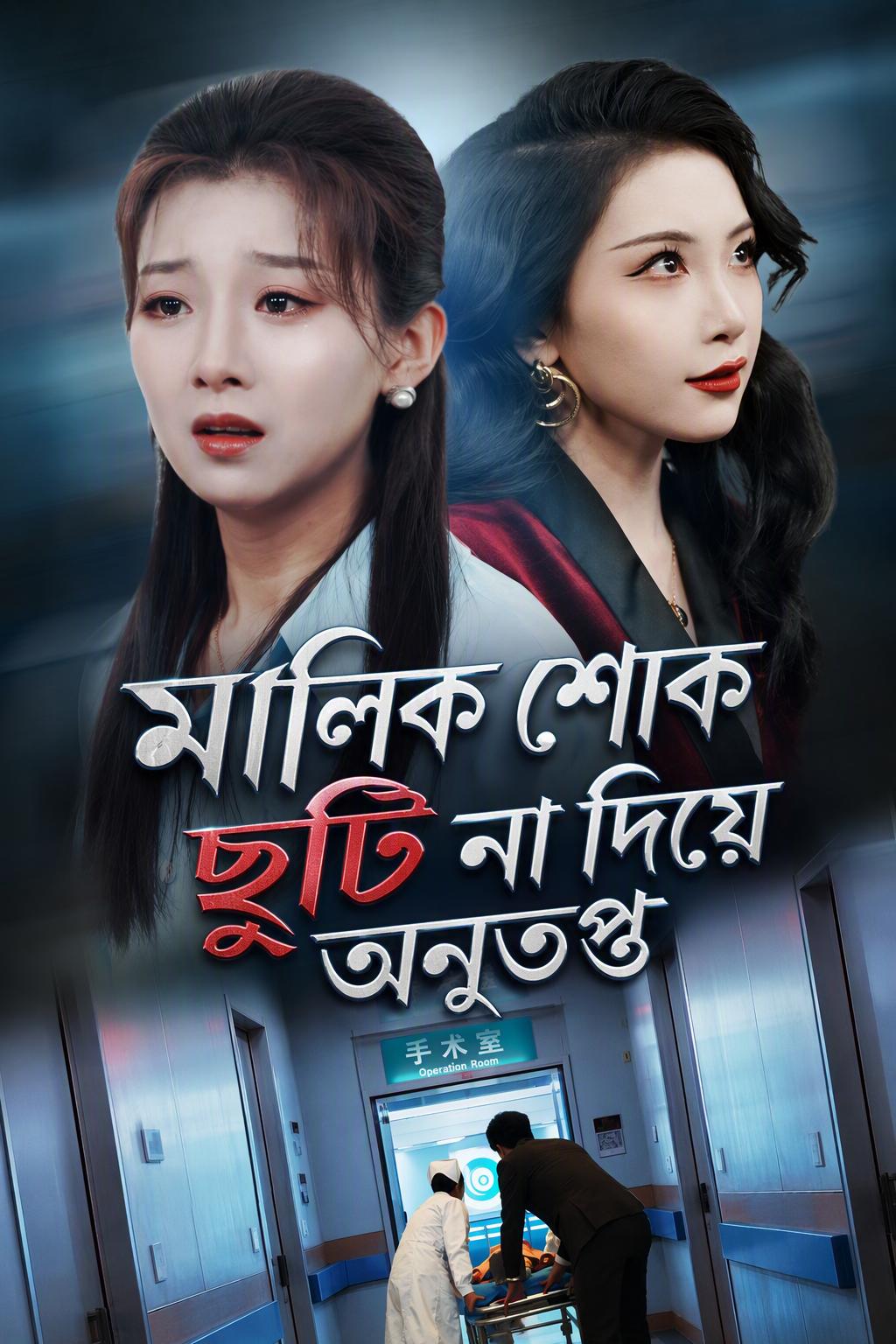 শোকের ছুটি বাতিল করা বসের অনুশোচনা