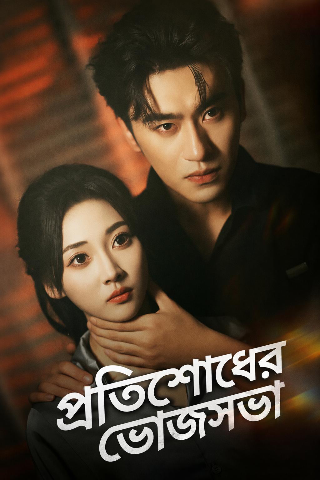 প্রতিশোধের ভোজসভা