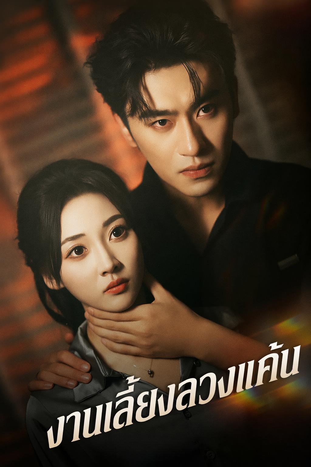 งานเลี้ยงลวงแค้น