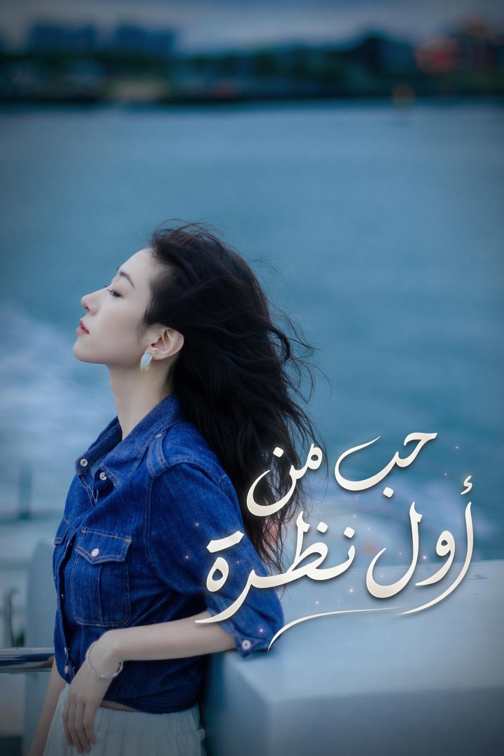 حب من أول نظرة